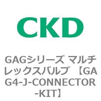 注文コード:82913731 GAGシリーズ マルチレックスバルブ (直動式3ポート弁 マニホールド) CKD