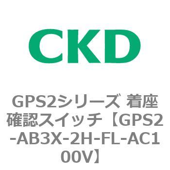 注文コード:82919453 GPS2シリーズ 着座確認スイッチ(ギャップスイッチ) CKD