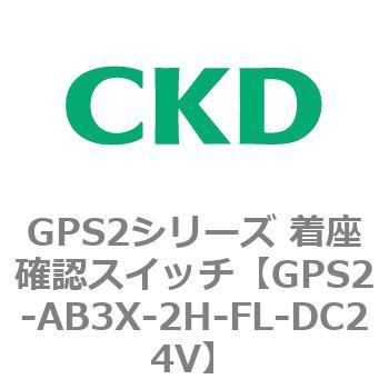 注文コード:82919487 GPS2シリーズ 着座確認スイッチ(ギャップスイッチ) CKD