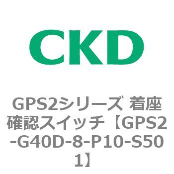 注文コード:82922691 GPS2シリーズ 着座確認スイッチ(ギャップスイッチ) CKD