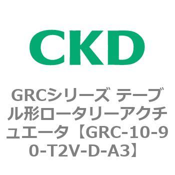 注文コード:82928833 GRCシリーズ テーブル形ロータリーアクチュエータ CKD