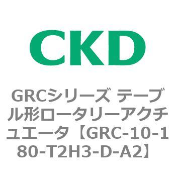 注文コード:82928867 GRCシリーズ テーブル形ロータリーアクチュエータ CKD