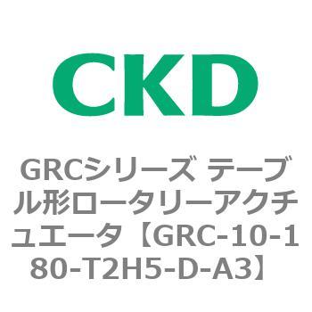 注文コード:82928991 GRCシリーズ テーブル形ロータリーアクチュエータ CKD