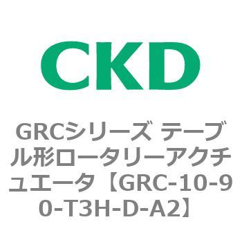注文コード:82929122 GRCシリーズ テーブル形ロータリーアクチュエータ CKD