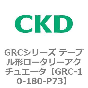 注文コード:82929375 GRCシリーズ テーブル形ロータリーアクチュエータ CKD