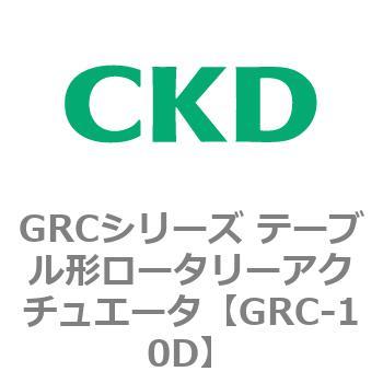 注文コード:82929445 GRCシリーズ テーブル形ロータリーアクチュエータ CKD