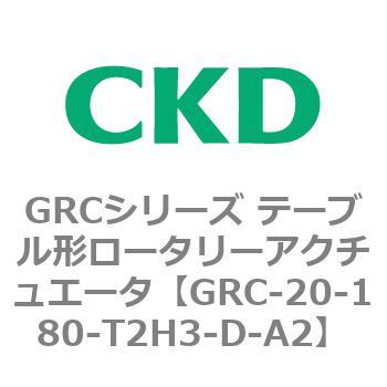 注文コード:82929716 GRCシリーズ テーブル形ロータリーアクチュエータ CKD