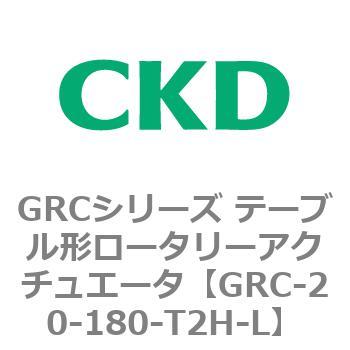 注文コード:82930066 GRCシリーズ テーブル形ロータリーアクチュエータ CKD