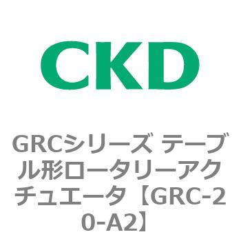 注文コード:82930285 GRCシリーズ テーブル形ロータリーアクチュエータ CKD