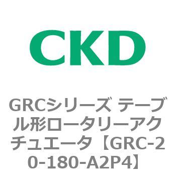 注文コード:82930355 GRCシリーズ テーブル形ロータリーアクチュエータ CKD