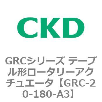 注文コード:82930382 GRCシリーズ テーブル形ロータリーアクチュエータ CKD