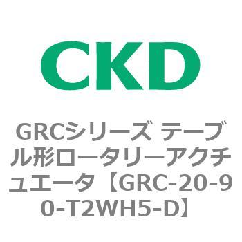 注文コード:82930434 GRCシリーズ テーブル形ロータリーアクチュエータ CKD