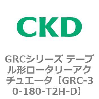 注文コード:82930626 GRCシリーズ テーブル形ロータリーアクチュエータ CKD