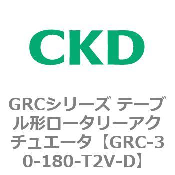 注文コード:82930644 GRCシリーズ テーブル形ロータリーアクチュエータ CKD