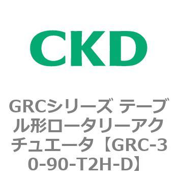 注文コード:82930653 GRCシリーズ テーブル形ロータリーアクチュエータ CKD
