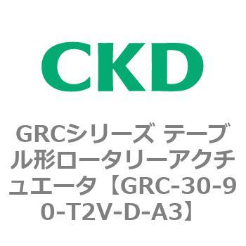 注文コード:82930687 GRCシリーズ テーブル形ロータリーアクチュエータ CKD