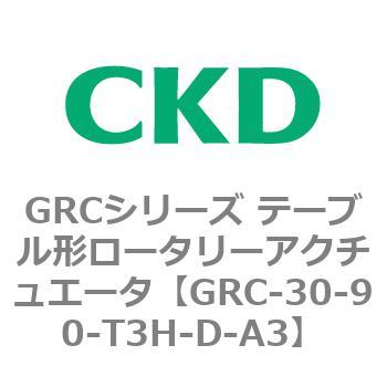 注文コード:82930714 GRCシリーズ テーブル形ロータリーアクチュエータ CKD