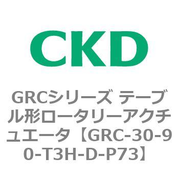 注文コード:82930732 GRCシリーズ テーブル形ロータリーアクチュエータ CKD