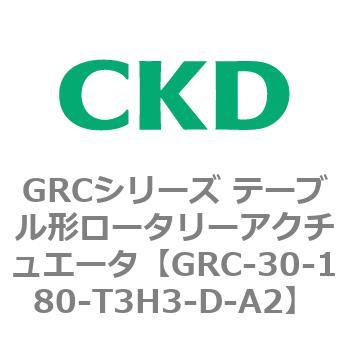 注文コード:82930836 GRCシリーズ テーブル形ロータリーアクチュエータ CKD