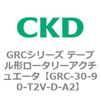 注文コード:82930915 GRCシリーズ テーブル形ロータリーアクチュエータ CKD