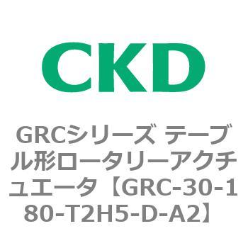 注文コード:82930967 GRCシリーズ テーブル形ロータリーアクチュエータ CKD