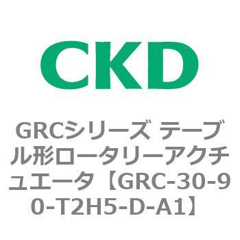 注文コード:82930976 GRCシリーズ テーブル形ロータリーアクチュエータ CKD