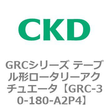 注文コード:82931256 GRCシリーズ テーブル形ロータリーアクチュエータ CKD