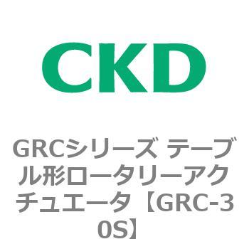 注文コード:82931317 GRCシリーズ テーブル形ロータリーアクチュエータ CKD