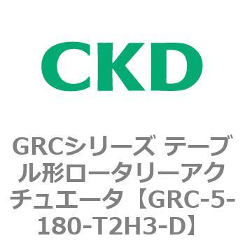 注文コード:82931326 GRCシリーズ テーブル形ロータリーアクチュエータ CKD