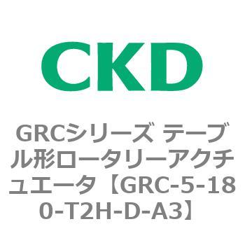 注文コード:82931405 GRCシリーズ テーブル形ロータリーアクチュエータ CKD