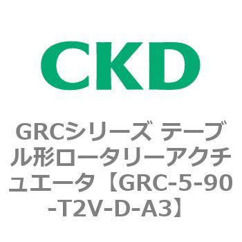 注文コード:82931441 GRCシリーズ テーブル形ロータリーアクチュエータ CKD