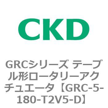 注文コード:82931615 GRCシリーズ テーブル形ロータリーアクチュエータ CKD