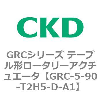 注文コード:82931755 GRCシリーズ テーブル形ロータリーアクチュエータ CKD
