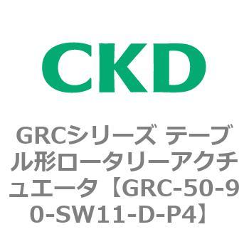 注文コード:82932001 GRCシリーズ テーブル形ロータリーアクチュエータ CKD