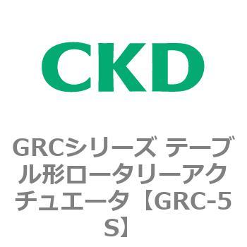 注文コード:82932823 GRCシリーズ テーブル形ロータリーアクチュエータ CKD