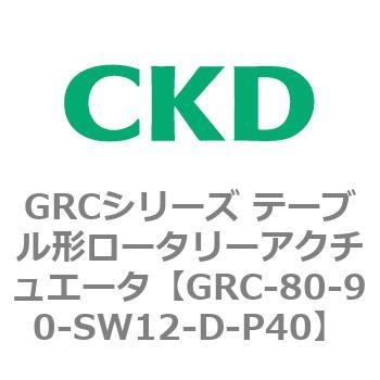 注文コード:82932832 GRCシリーズ テーブル形ロータリーアクチュエータ CKD