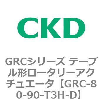 注文コード:82933015 GRCシリーズ テーブル形ロータリーアクチュエータ CKD