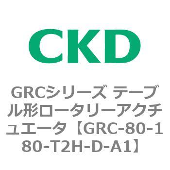 注文コード:82933051 GRCシリーズ テーブル形ロータリーアクチュエータ CKD