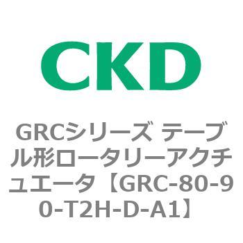 注文コード:82933085 GRCシリーズ テーブル形ロータリーアクチュエータ CKD