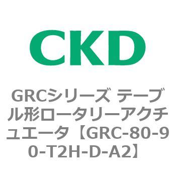 注文コード:82933094 GRCシリーズ テーブル形ロータリーアクチュエータ CKD