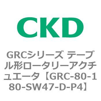 注文コード:82933103 GRCシリーズ テーブル形ロータリーアクチュエータ CKD
