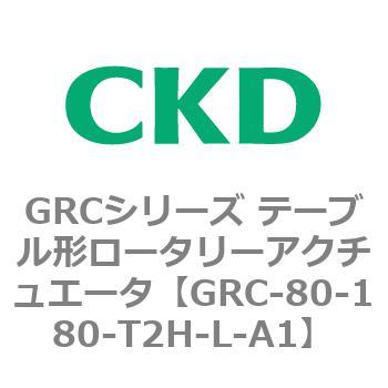 注文コード:82933164 GRCシリーズ テーブル形ロータリーアクチュエータ CKD