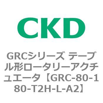 注文コード:82933173 GRCシリーズ テーブル形ロータリーアクチュエータ CKD