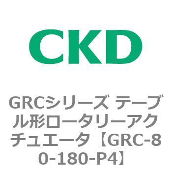 注文コード:82933347 GRCシリーズ テーブル形ロータリーアクチュエータ CKD
