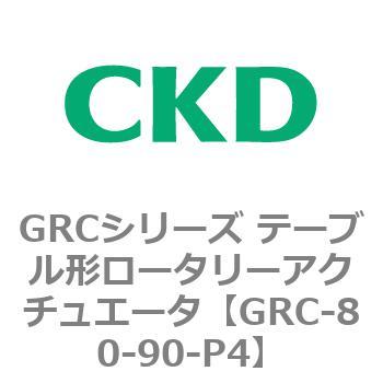 注文コード:82933365 GRCシリーズ テーブル形ロータリーアクチュエータ CKD