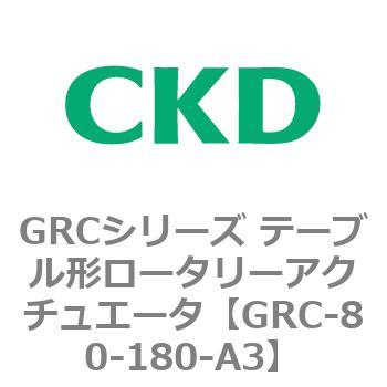 注文コード:82933401 GRCシリーズ テーブル形ロータリーアクチュエータ CKD