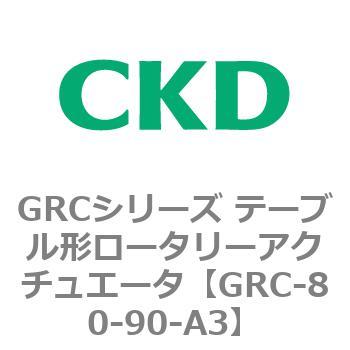 注文コード:82933453 GRCシリーズ テーブル形ロータリーアクチュエータ CKD