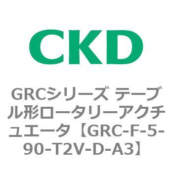 注文コード:82933584 GRCシリーズ テーブル形ロータリーアクチュエータ CKD