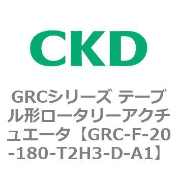 注文コード:82933767 GRCシリーズ テーブル形ロータリーアクチュエータ CKD