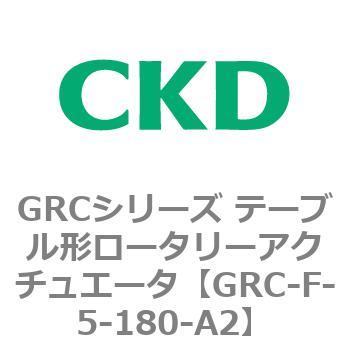 注文コード:82934074 GRCシリーズ テーブル形ロータリーアクチュエータ CKD